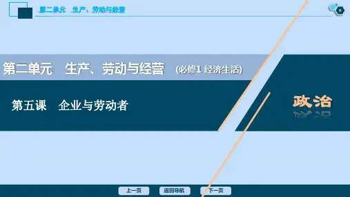 (选考)2021版新高考政治一轮复习经济生活第二单元生产、劳动与经营2第五课企业与劳动者课件