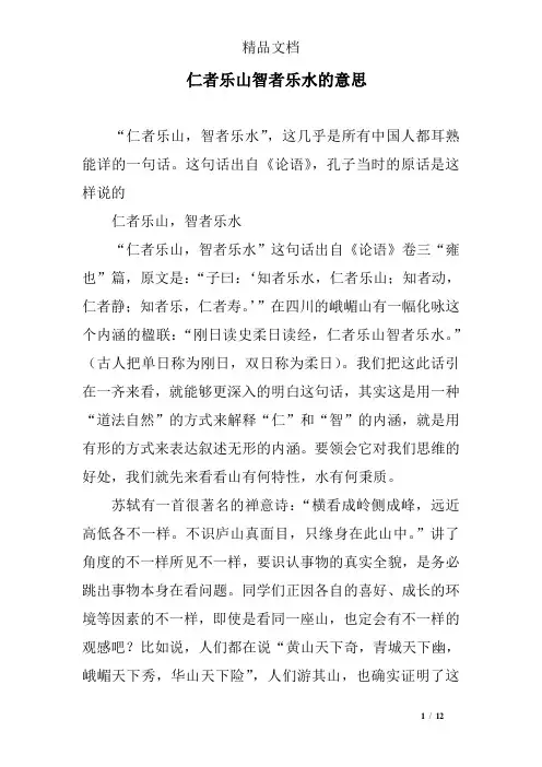 仁者乐山智者乐水的意思