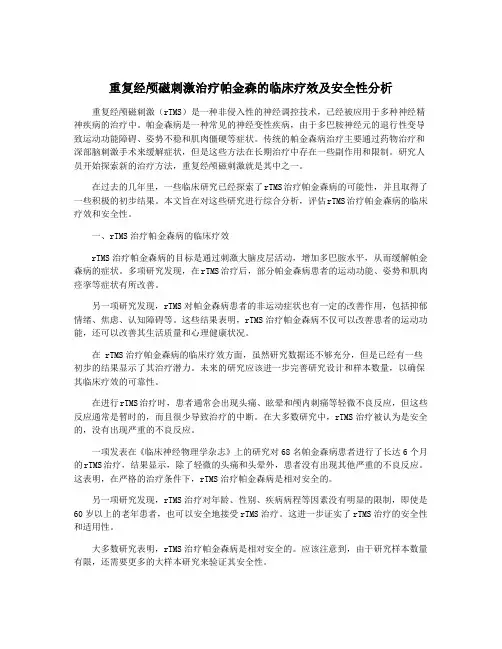 重复经颅磁刺激治疗帕金森的临床疗效及安全性分析