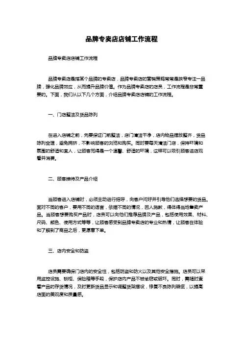 品牌专卖店店铺工作流程