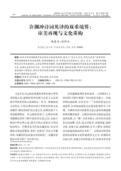许渊冲诗词英译的双重境界：审美再现与文化重构