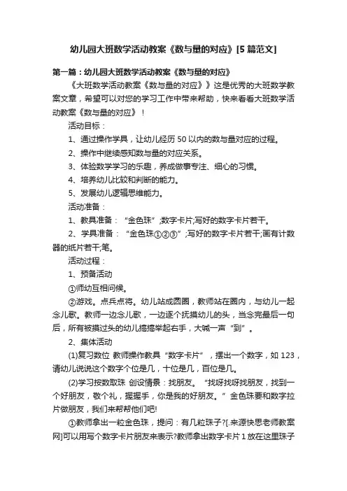 幼儿园大班数学活动教案《数与量的对应》[5篇范文]