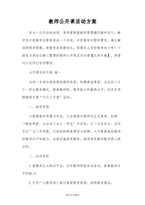教师公开课活动方案