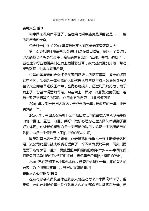 表彰大会心得体会（通用16篇）