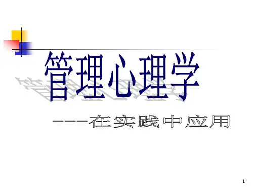 管理心理学-在实践中应用 PPT课件