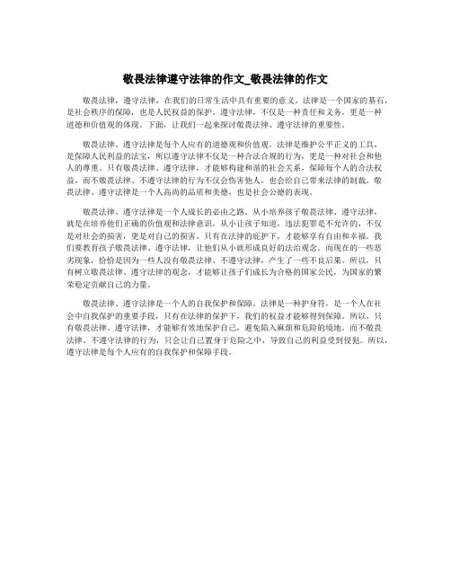 敬畏法律遵守法律的作文_敬畏法律的作文