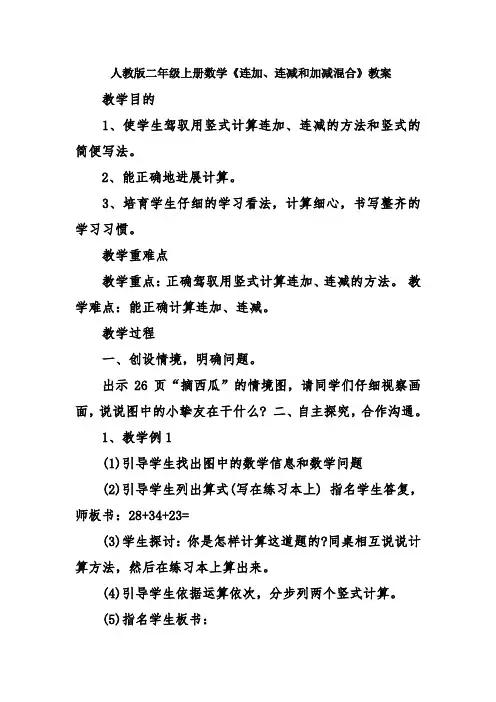 人教版二年级上册数学连加连减和加减混合教案