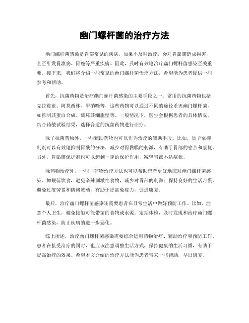 幽门螺杆菌的治疗方法