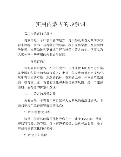 实用内蒙古的导游词