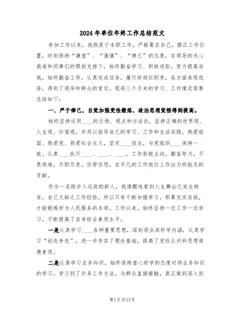 2024年单位年终工作总结范文(6篇)