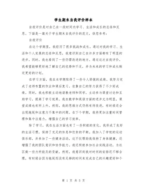 学生期末自我评价样本（三篇）