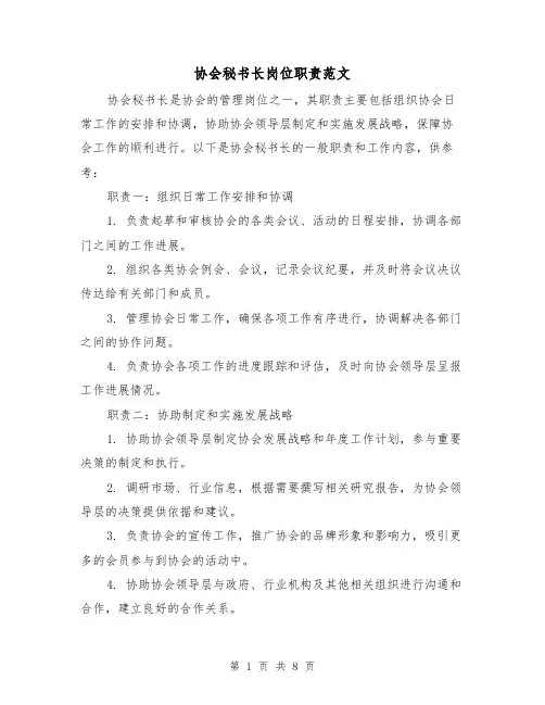 协会秘书长岗位职责范文(4篇)