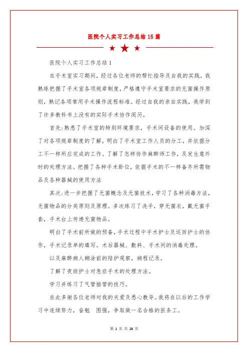 医院个人实习工作总结15篇