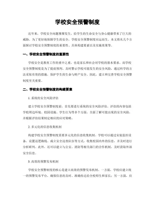 学校安全预警制度
