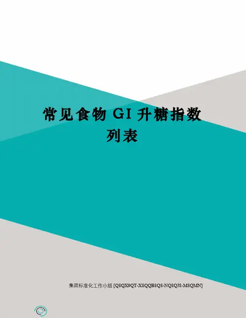 常见食物GI升糖指数列表