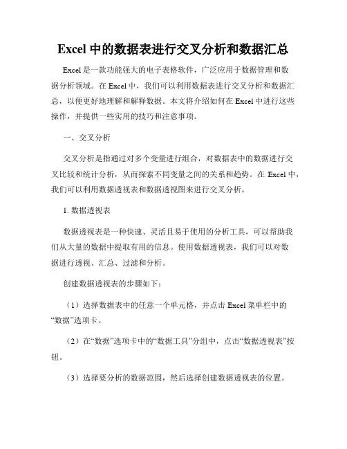 Excel中的数据表进行交叉分析和数据汇总