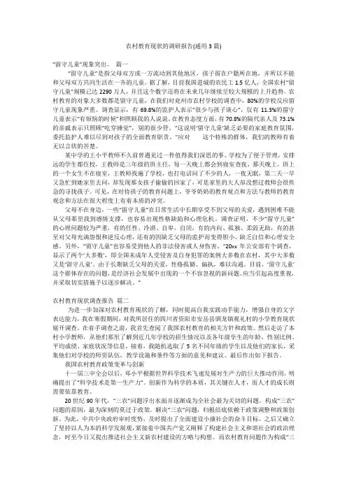 农村教育现状的调研报告(通用3篇)