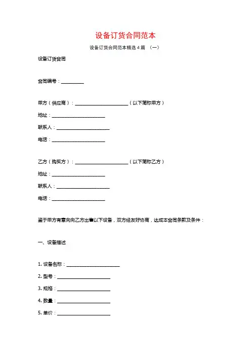设备订货合同范本4篇