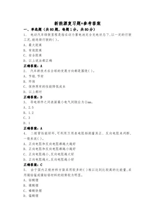 新能源复习题+参考答案
