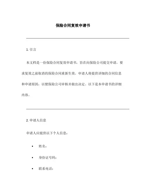 保险合同复效申请书