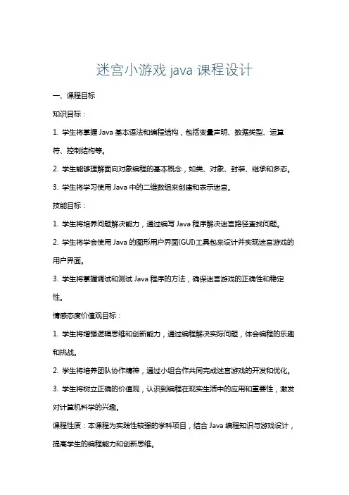迷宫小游戏java课程设计