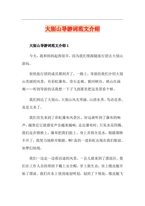 大别山导游词范文介绍