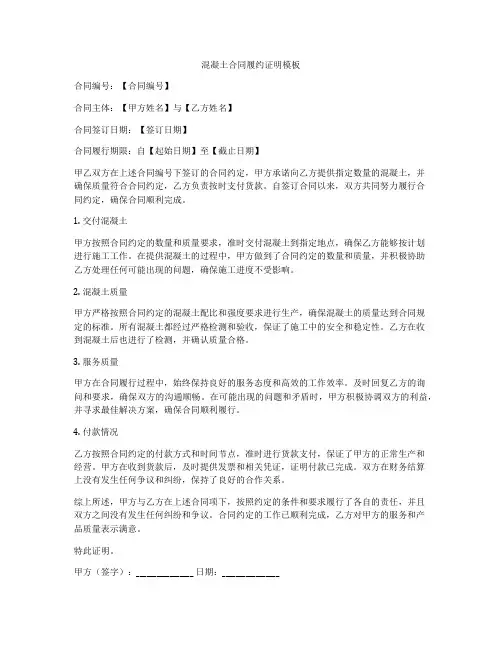 混凝土合同履约证明模板