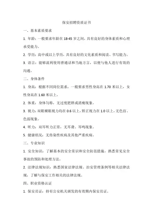 保安招聘资质证书