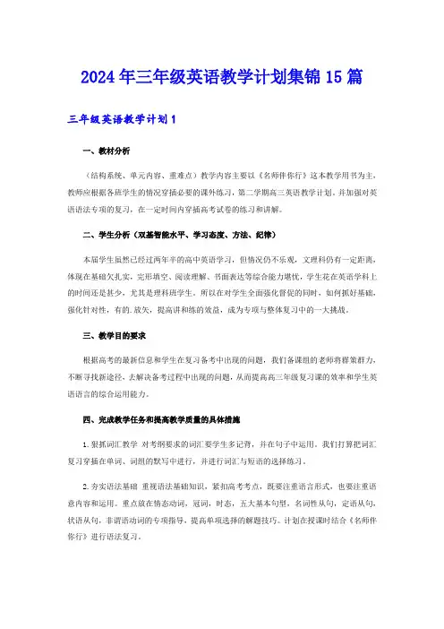 2024年三年级英语教学计划集锦15篇