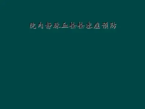 院内静脉血栓栓塞症预防