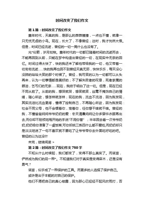 时间改变了我们作文