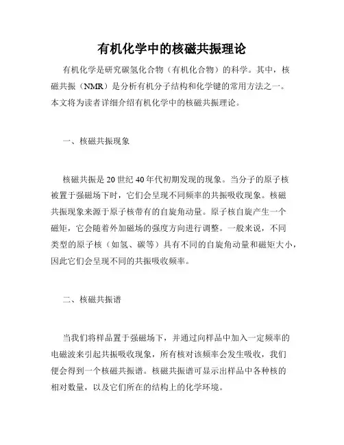 有机化学中的核磁共振理论