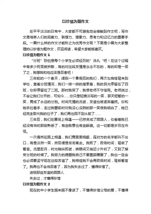 以珍惜为题作文（15篇）