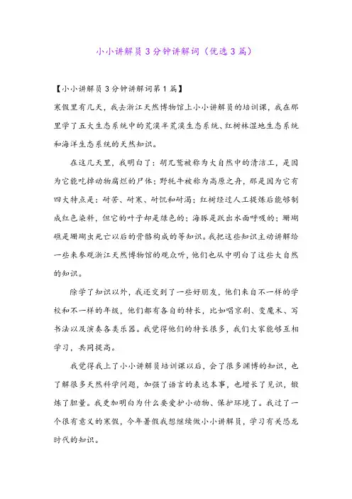 小小讲解员3分钟讲解词(优选3篇)