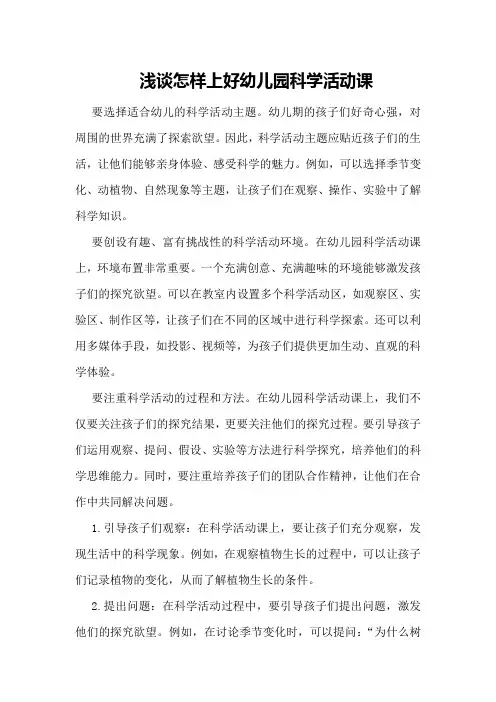 浅谈怎样上好幼儿园科学活动课