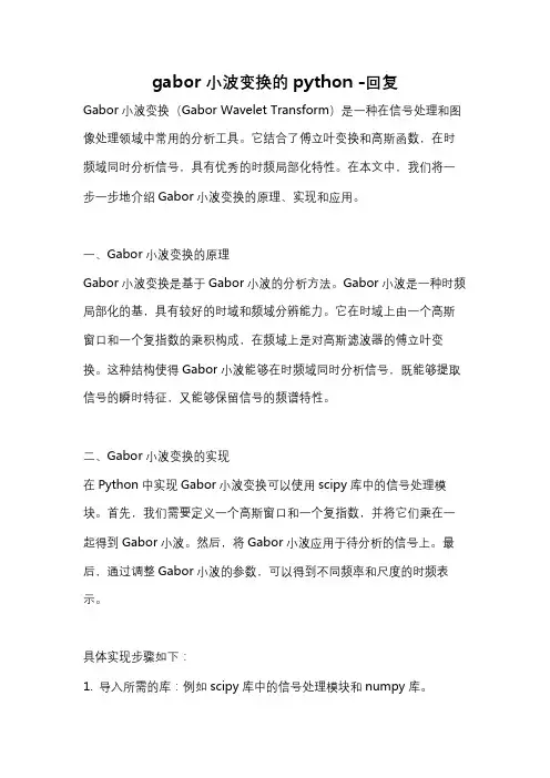 gabor小波变换的python -回复