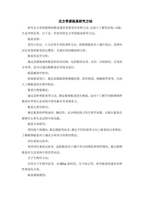 北方草原根系研究方法