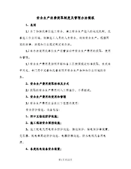 安全生产经费提取制度及管理办法模板(五篇)