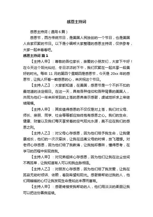 感恩主持词（通用6篇）