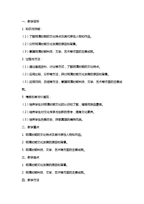 七年级历史《时代特点鲜明的明清文化》教案