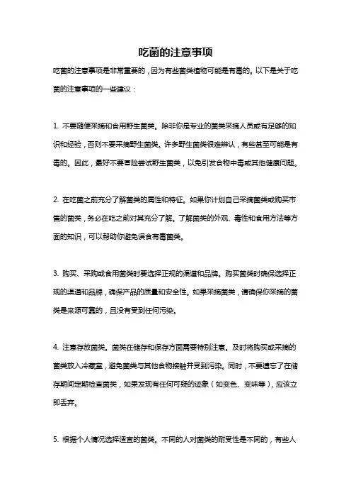吃菌的注意事项
