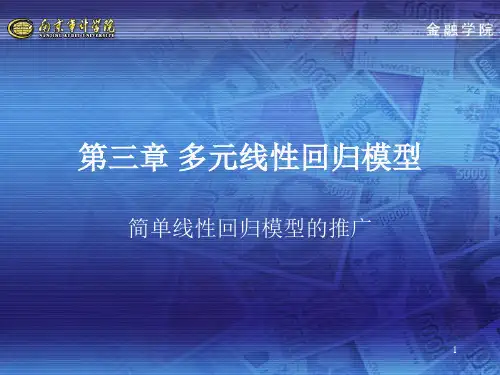 第三章多元线性回归模型(计量经济学,南京审计学院)
