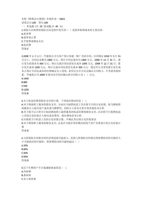 东财《特殊会计准则》在线作业一答案