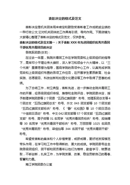 表彰决定的格式及范文