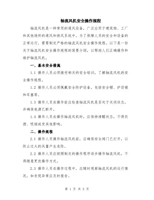 轴流风机安全操作规程