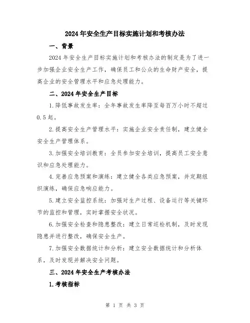 2024年安全生产目标实施计划和考核办法