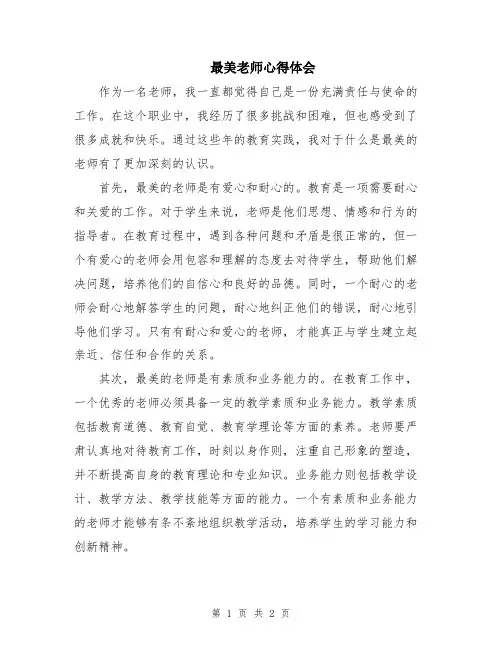 最美老师心得体会