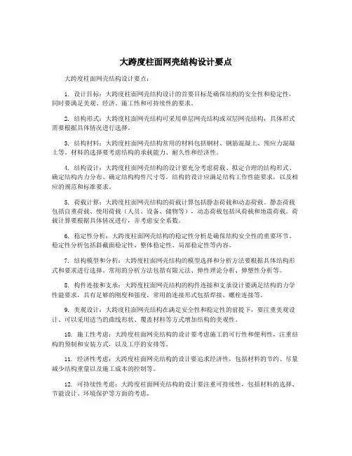 大跨度柱面网壳结构设计要点