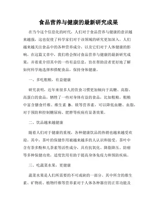 食品营养与健康的最新研究成果
