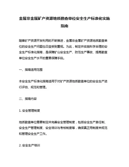 金属非金属矿产资源地质勘查单位安全生产标准化实施指南